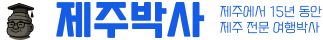 제주박사 로고